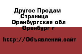 Другое Продам - Страница 10 . Оренбургская обл.,Оренбург г.